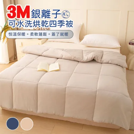 【寢室安居】3M銀離子抗菌可水洗烘乾四季被-雙人