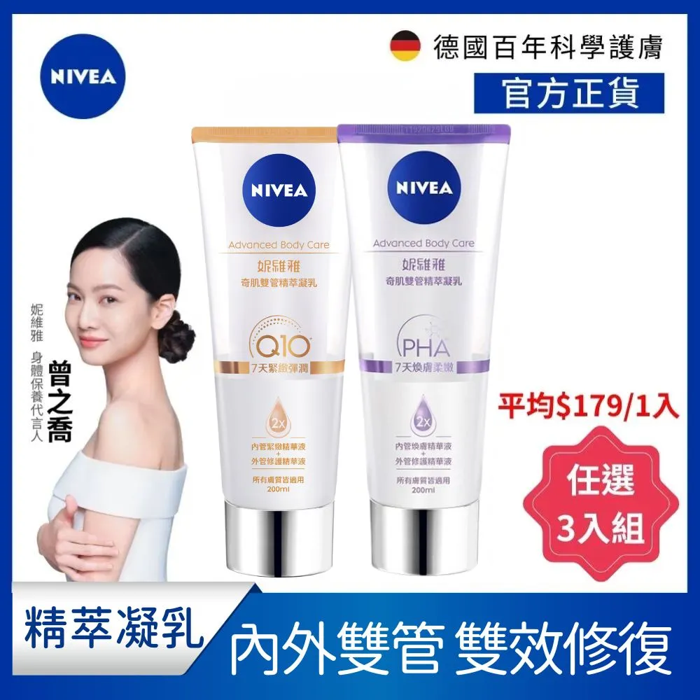 任選3入【NIVEA 妮維雅】煥膚柔嫩/緊緻彈潤 奇肌雙管精萃凝乳200ml (短效福利品-2026.07)