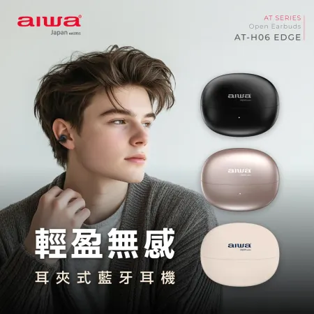 (活動) AIWA 愛華 耳夾式真無線藍牙耳機 AT-H06 EDGE
