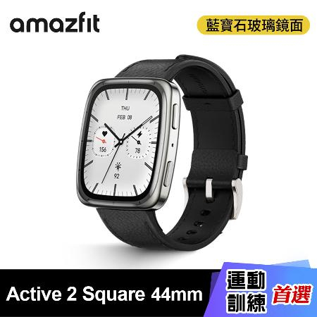 【Amazfit 華米】Active 2 Square 智慧手錶 44mm《藍寶石版》