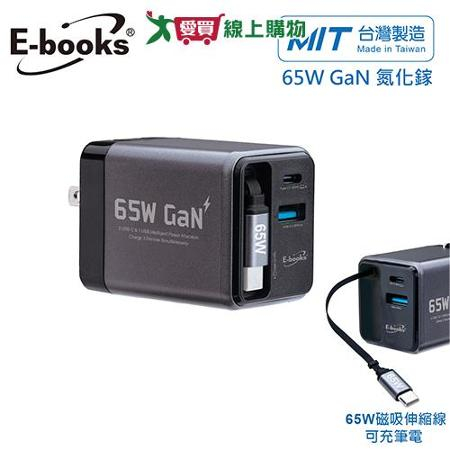 E-books 自帶磁吸伸縮65W快充線充電器 B147