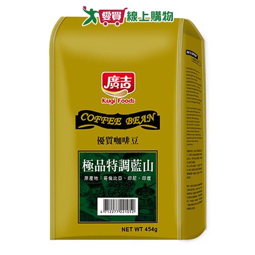 廣吉極品特調藍山咖啡豆454g