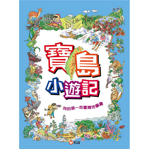 【上誼】《寶島小遊記》