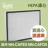 【怡悅HEPA濾心】適用於東芝 toshiba NN-CAFE5/NN-CAFD5等機型 再送濾網