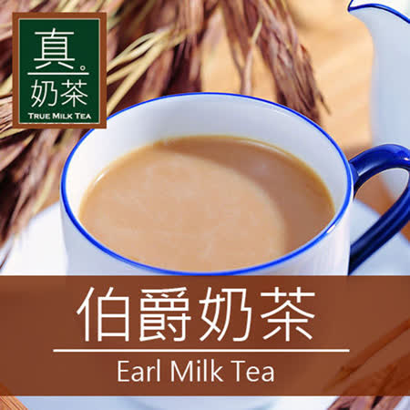 歐可真奶茶
伯爵奶茶