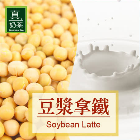 歐可真奶茶
豆漿拿鐵