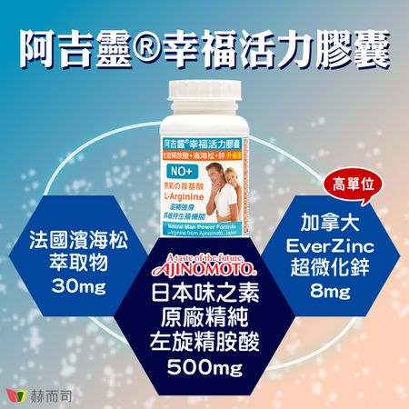 【赫而司】阿吉靈幸福活力膠囊(精氨酸+濱海松)(90顆/罐)