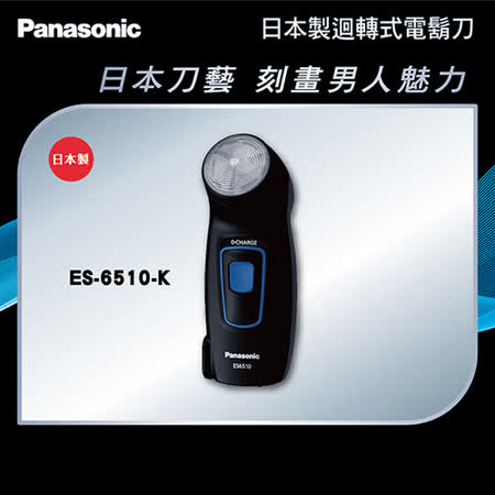Panasonic國際 迴轉式單刀頭電鬍刀ES-6510