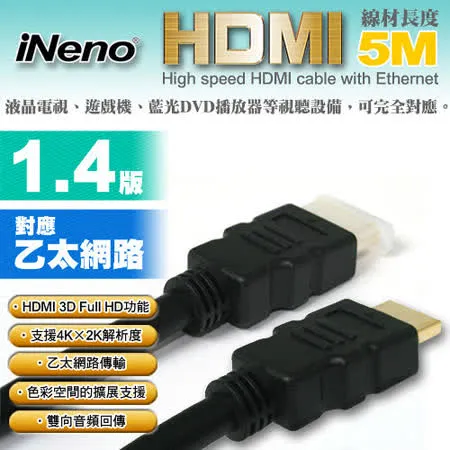 HDMI 1.4版超高畫質傳輸線-5M