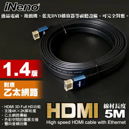 HDMI 1.4版超高畫質扁平傳輸線-5M