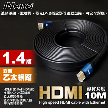 HDMI 1.4版超高畫質扁平傳輸線-10M