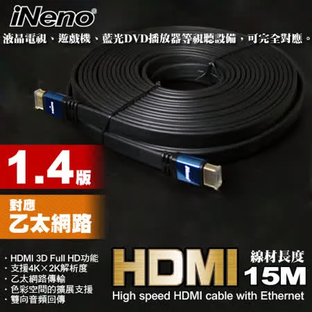HDMI 1.4版超高畫質扁平傳輸線-15M