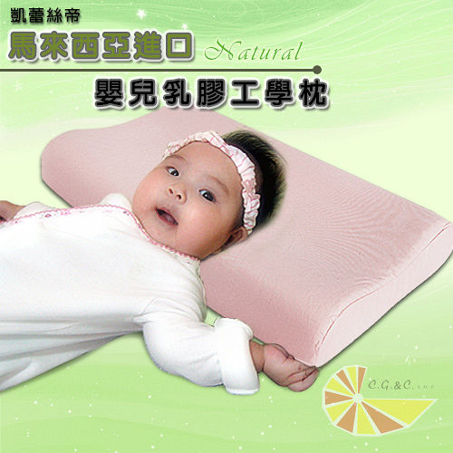 【凱蕾絲帝】純天然馬來西亞進口嬰兒工學乳膠枕
