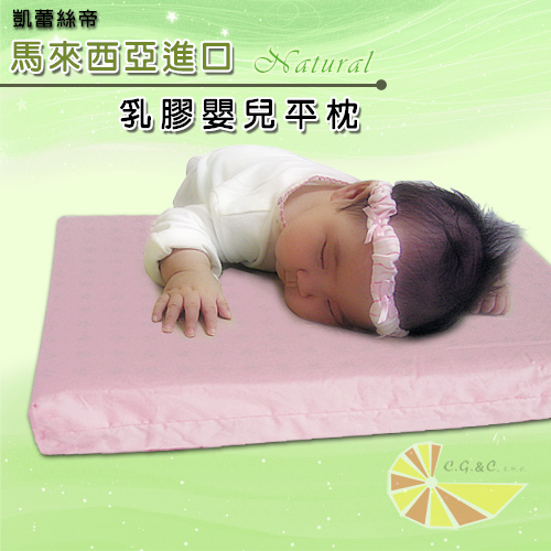 【凱蕾絲帝】純天然馬來西亞進口嬰兒趴睡乳膠平枕