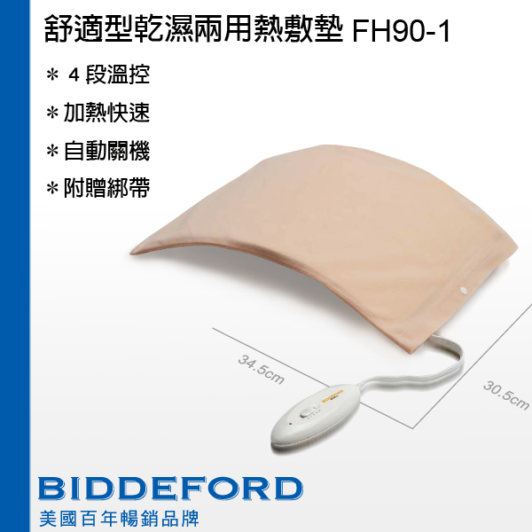 『BIDDEFORD』☆舒適型乾溼兩用熱敷墊 FH-90H-最新安規