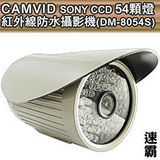 CAMVID SONY CCD 54顆燈紅外線防水攝影機(DM-8054S)