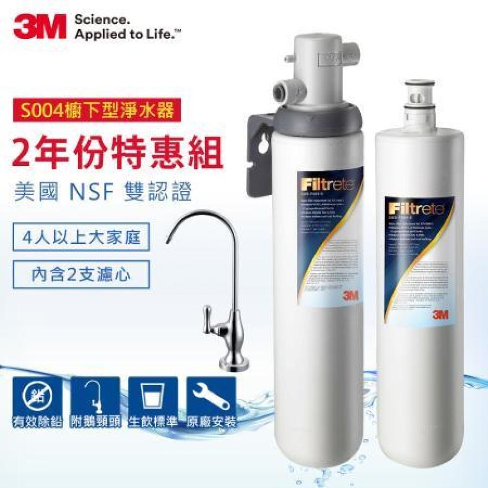 3M S004極淨便捷系列淨水器2年份特惠組(內含共2支濾心+原廠鵝頸頭+原廠基本安裝)