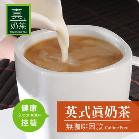 歐可真奶茶
英式真奶茶 無咖啡因款