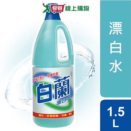 白蘭漂白水1.5L