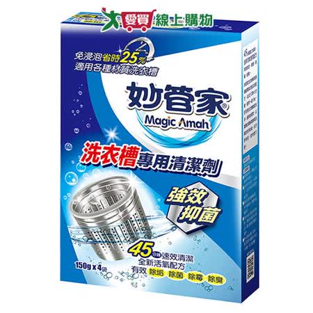 妙管家洗衣槽專用清洗劑150g*4入