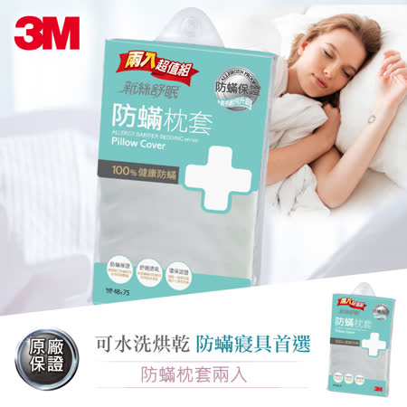 3M 
新絲舒眠 防蹣枕套
