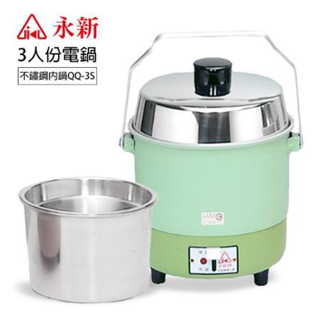 【永新】3人份內鍋不鏽鋼電鍋(粉/綠) QQ-3S