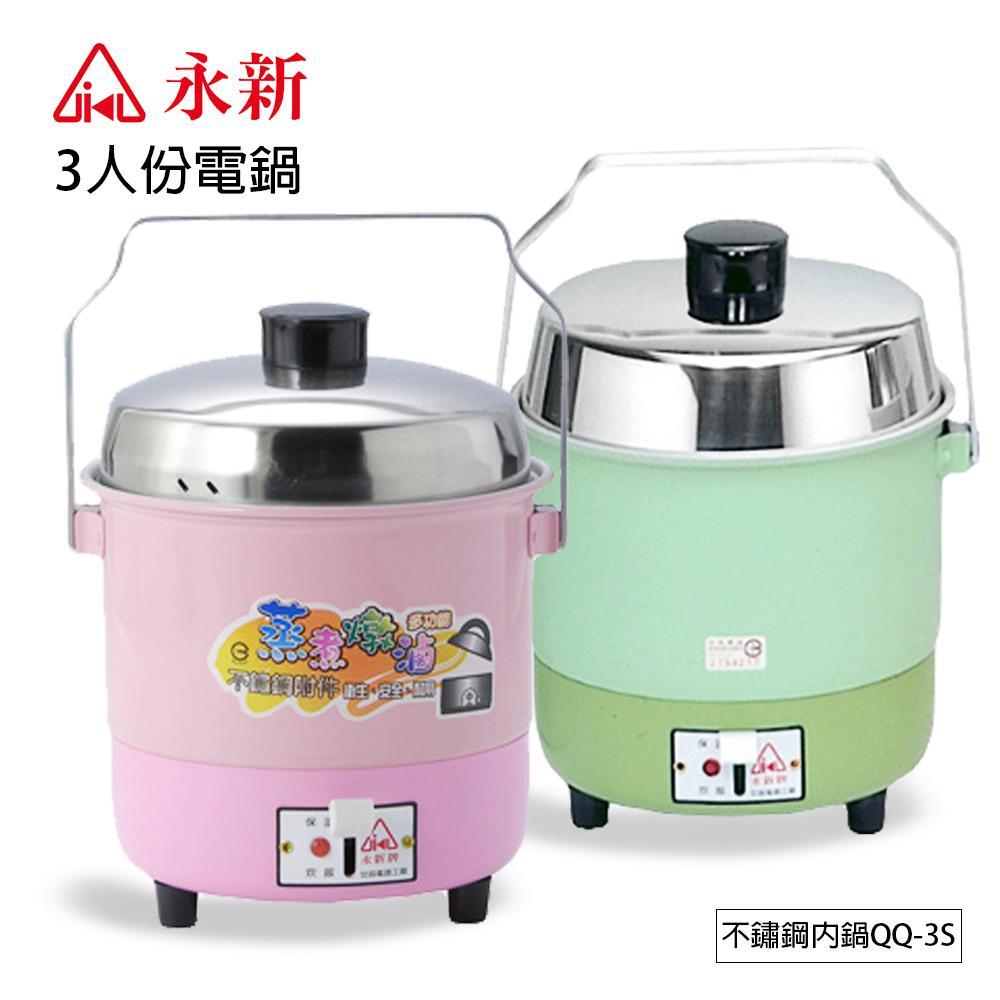 【永新】3人份內鍋不鏽鋼電鍋(粉/綠) QQ-3S