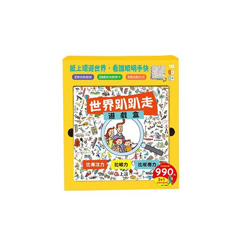 【上誼】《世界趴趴走遊戲禮盒》(2書+1遊戲盒)