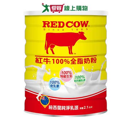 紅牛 100%全脂奶粉(2.1KG)