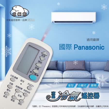 【北極熊】國際冷氣專用遙控器 (AI-P1) 適用全機種