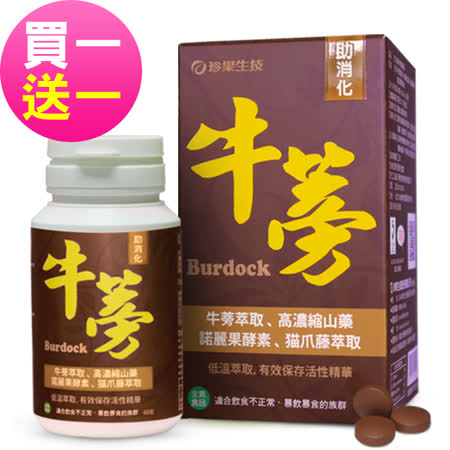 珍果
牛蒡精華錠