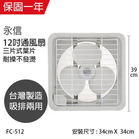 【永信牌】MIT 台灣製造12吋風量大吸排風扇 FC-512