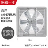 【永用牌】MIT 台灣製造16吋耐用馬達吸排風扇(鋁葉) FC-316A