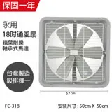 【永用牌】MIT 台灣製造18吋耐用馬達吸排風扇(鐵葉) FC-318