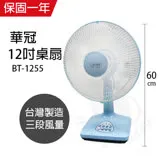 【華冠】MIT台灣製造 12吋桌扇/電風扇 BT-1255