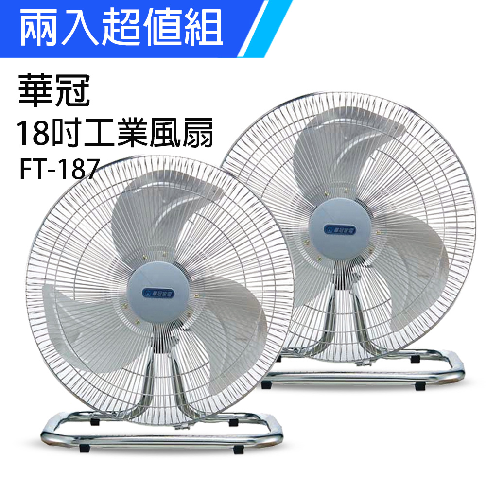 《2入超值組》【華冠】MIT台灣製造 18吋鋁葉工業桌扇/強風電風扇 FT-187
