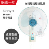 【南亞牌】16吋雙拉壁掛扇EF-1668