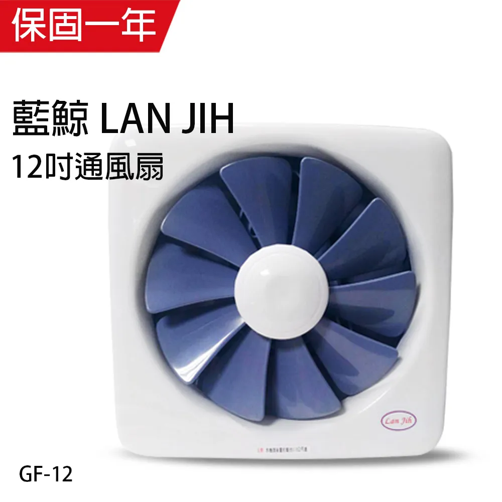 【藍鯨 LAN JIH】MIT台製12吋百葉通風扇超靜音/吸排兩用扇 GF-12