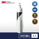 3M S003極淨便捷系列淨水器專用濾心(3US-F003-5)(1入)