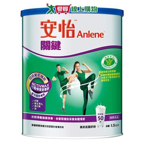 安怡Anlene關鍵高鈣奶粉1.5kg