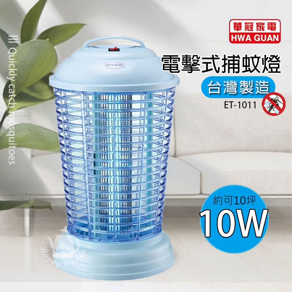【華冠】10W電子捕蚊燈ET-1011