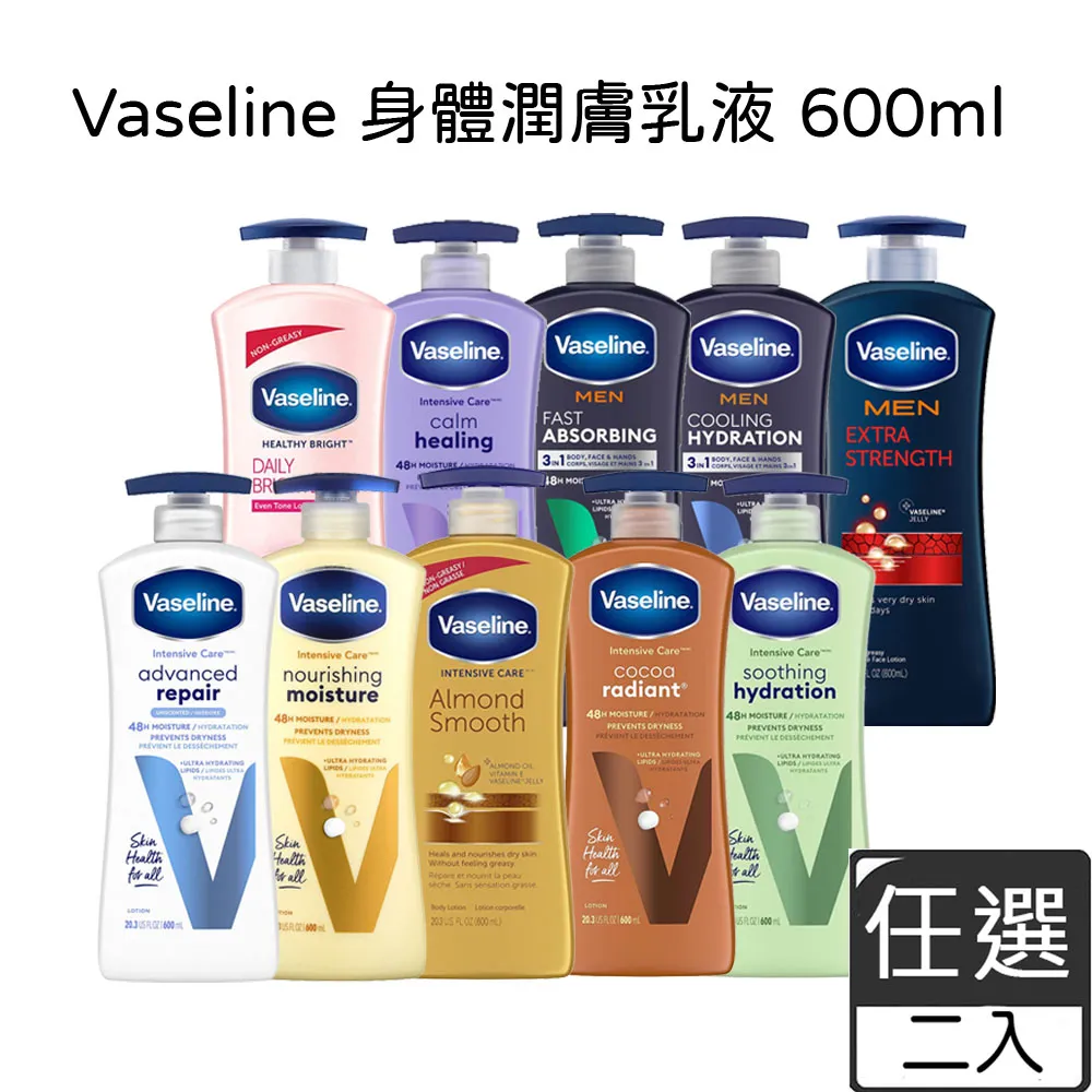 Vaseline凡士林 身體潤膚乳液600ml【全效滋潤/蘆薈清爽/高效鎖水/可可亞/男士/薰衣草/杏仁/亮白】2入組