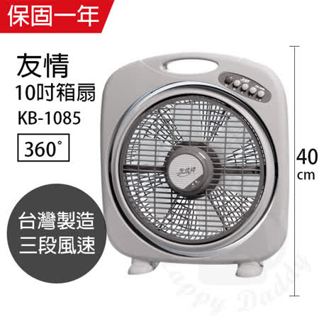 【友情牌】 MIT台灣製造10吋/堅固耐用箱型扇/電風扇KB1085
