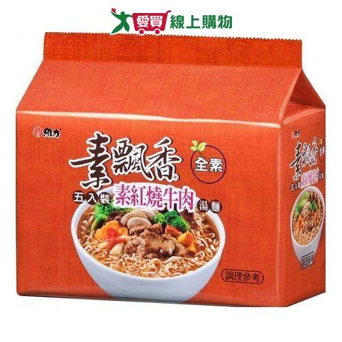 維力素飄香素紅燒牛肉包麵85g x5入
