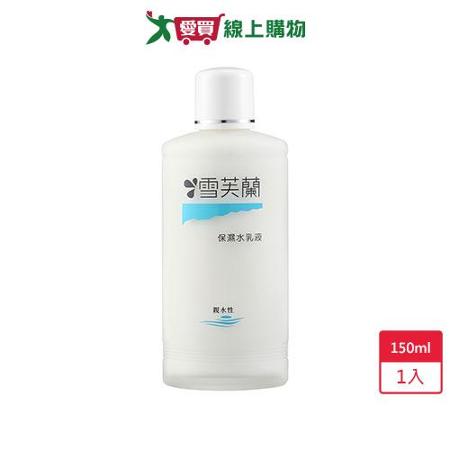 雪芙蘭保濕水乳液150ml