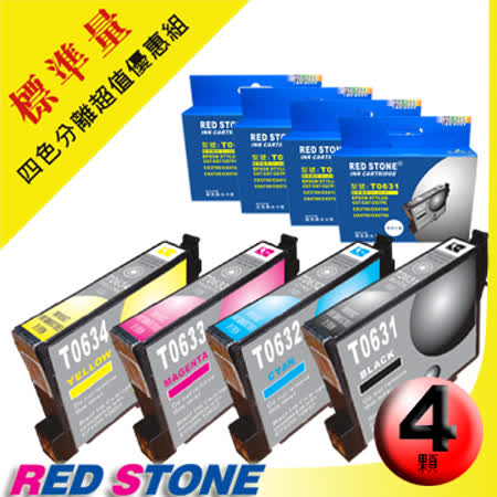 RED STONE for EPSON T0631+T0632+T0633+T0634墨水匣(四色一組)優惠組