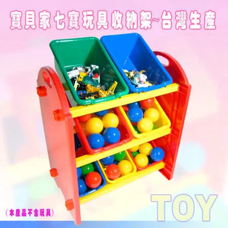 《寶貝家》七寶玩具收納架~台灣生產