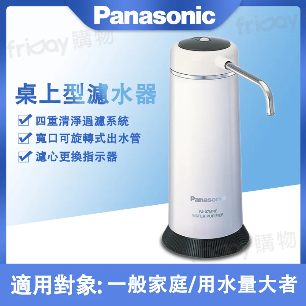 Panasonic 國際牌 桌上型濾水器 PJ-37MRF -