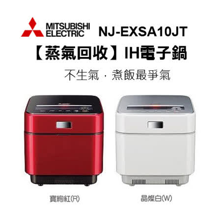 『MITSUBISHI』三菱電機 蒸氣回收IH電子鍋 NJ-EXSA10JT