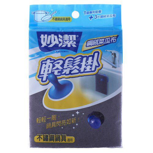 【妙潔】輕鬆掛 鋼絨菜瓜布(3片+1吸盤)